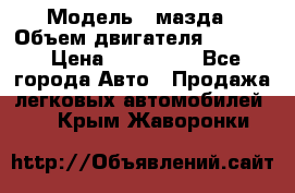  › Модель ­ мазда › Объем двигателя ­ 1 300 › Цена ­ 145 000 - Все города Авто » Продажа легковых автомобилей   . Крым,Жаворонки